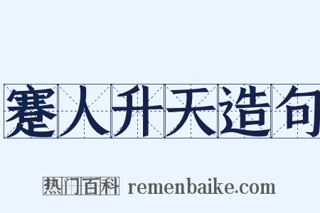 蹇人升天造句是什么意思的图片